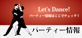 社交ダンスのパーティー情報をチェック！