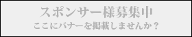 スポンサー募集