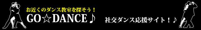 社交ダンス応援サイト Go Dance