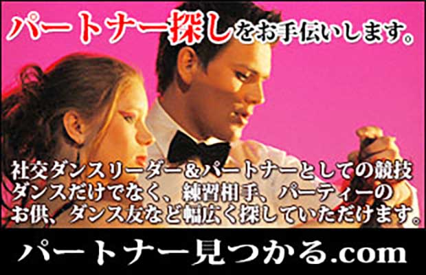 ダンスパートナーを探そう