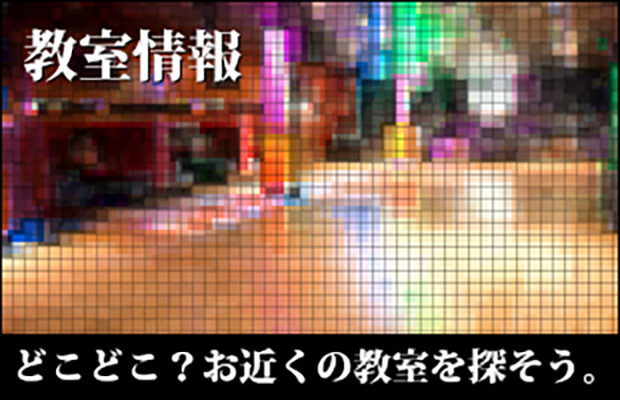 ダンス教室を探そう！